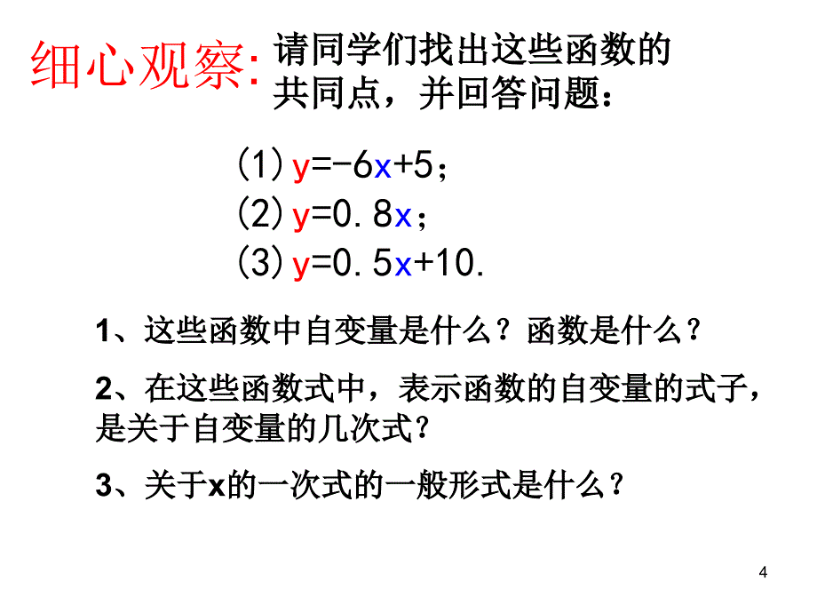 一次函数的认识ppt课件_第4页