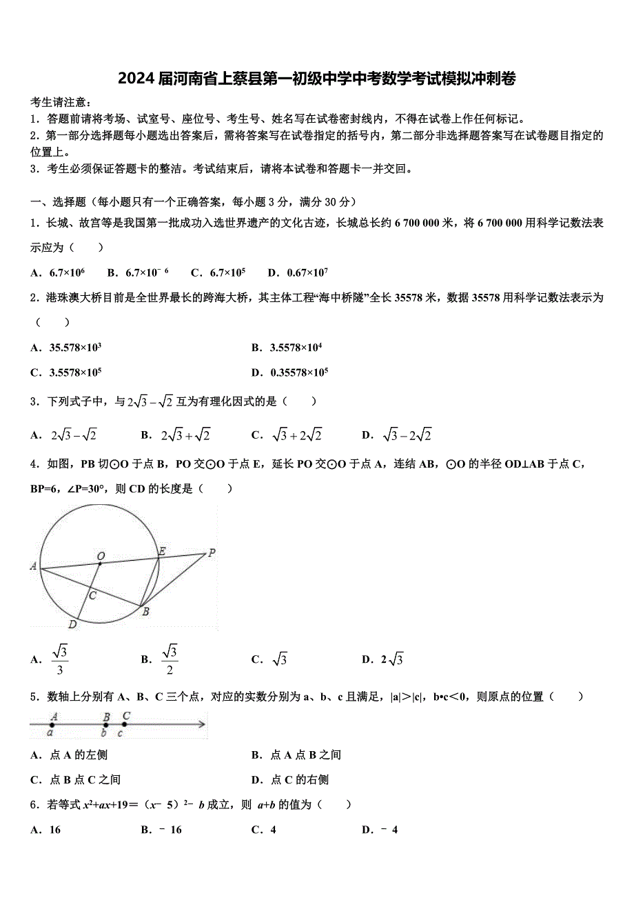 2024届河南省上蔡县第一初级中学中考数学考试模拟冲刺卷含解析_第1页