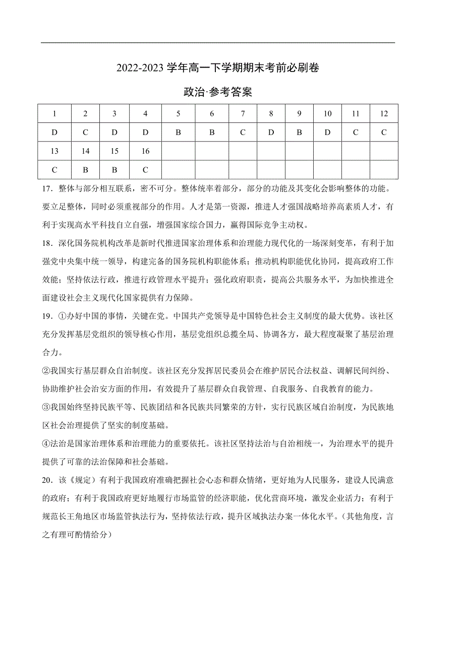 政治02卷-（参考答案）（辽宁专用）2022-2023学年高一政治下学期期末考前必刷卷_第1页