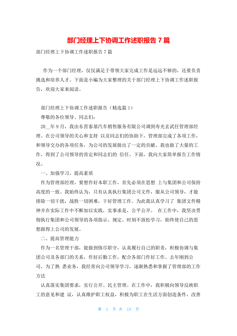 部门经理上下协调工作述职报告7篇_第1页