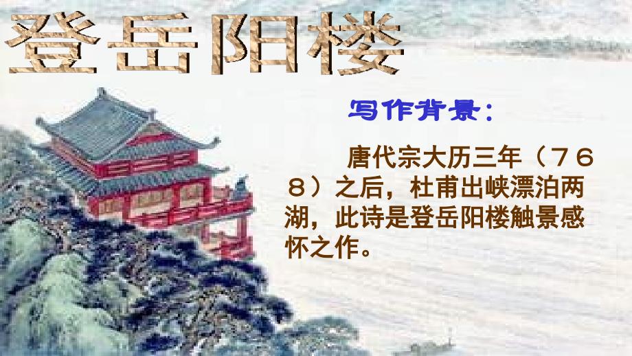 登岳阳楼杜甫优秀课件_第1页