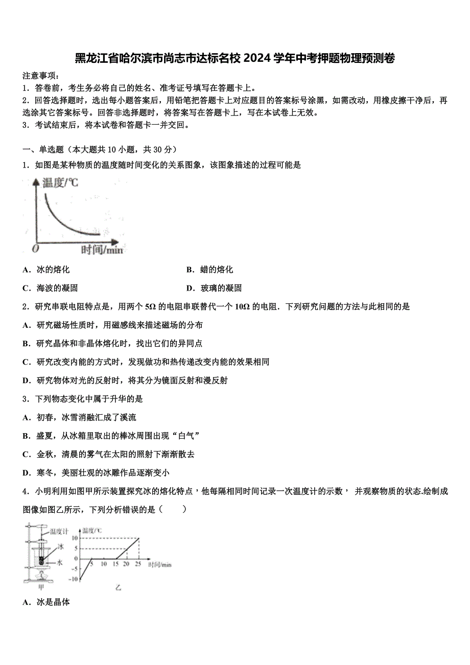 黑龙江省哈尔滨市尚志市达标名校2024学年中考押题物理预测卷含解析_第1页