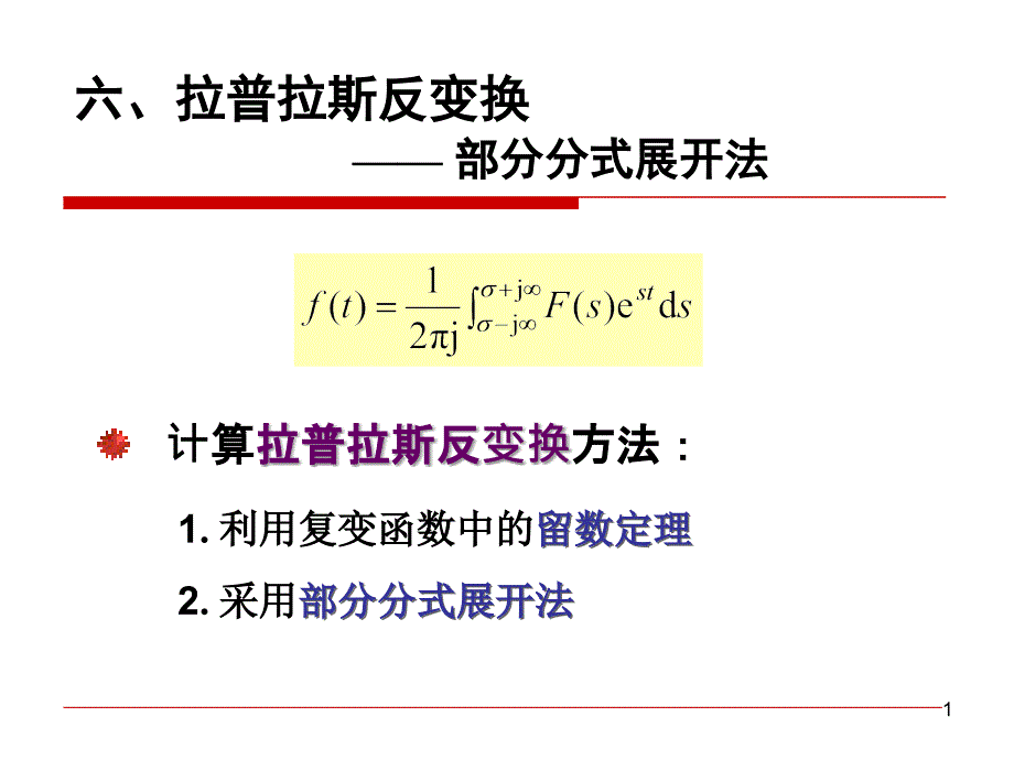 6-3-连续时间信号与系统的S域分析_第1页