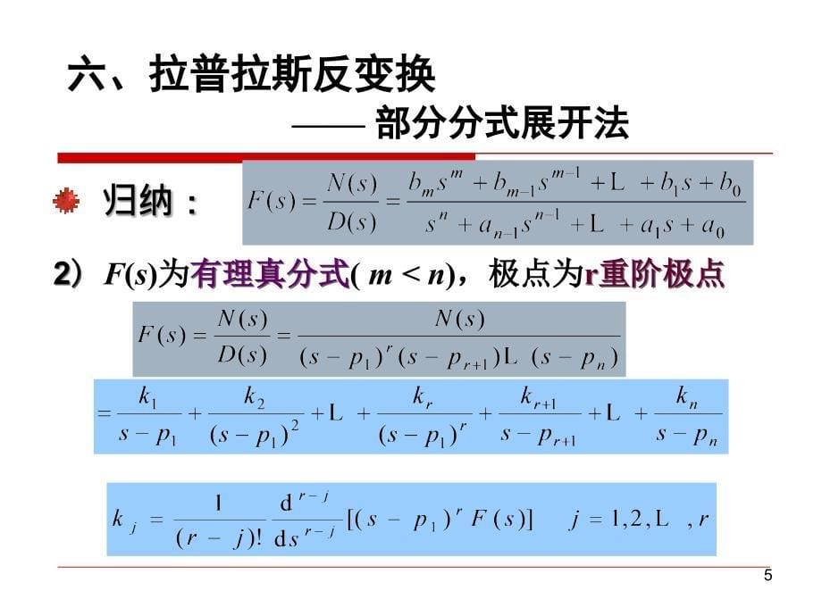 6-3-连续时间信号与系统的S域分析_第5页