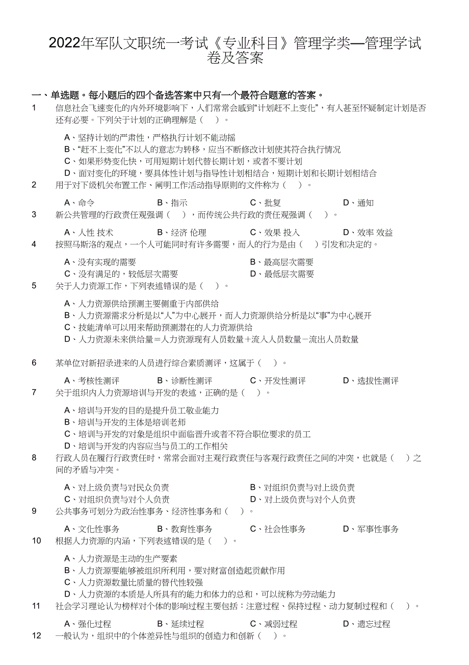 2022年军队文职统一考试《专业科目》管理学类—管理学真题及答案_第1页