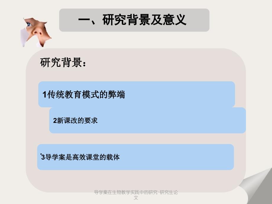 导学案在生物教学实践中的研究-研究生论文课件_第3页