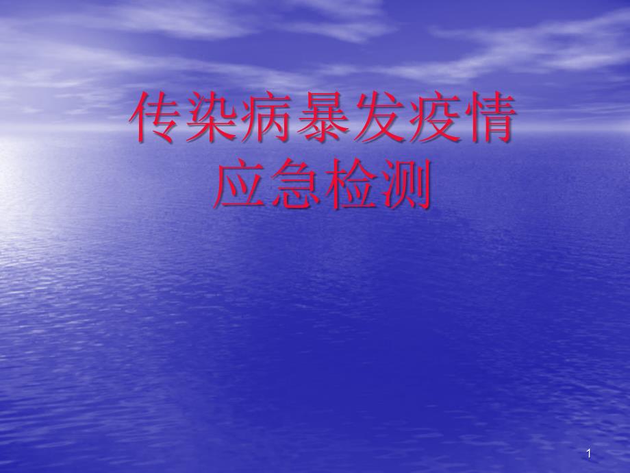 传染病暴发疫情应急检测.ppt_第1页