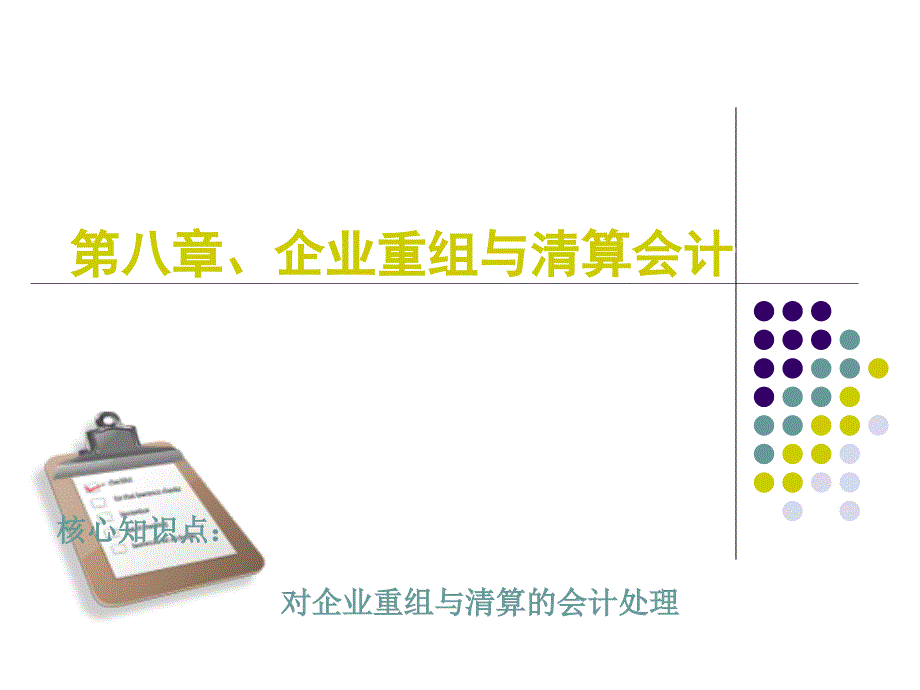 企业重组与清算会计.ppt_第1页