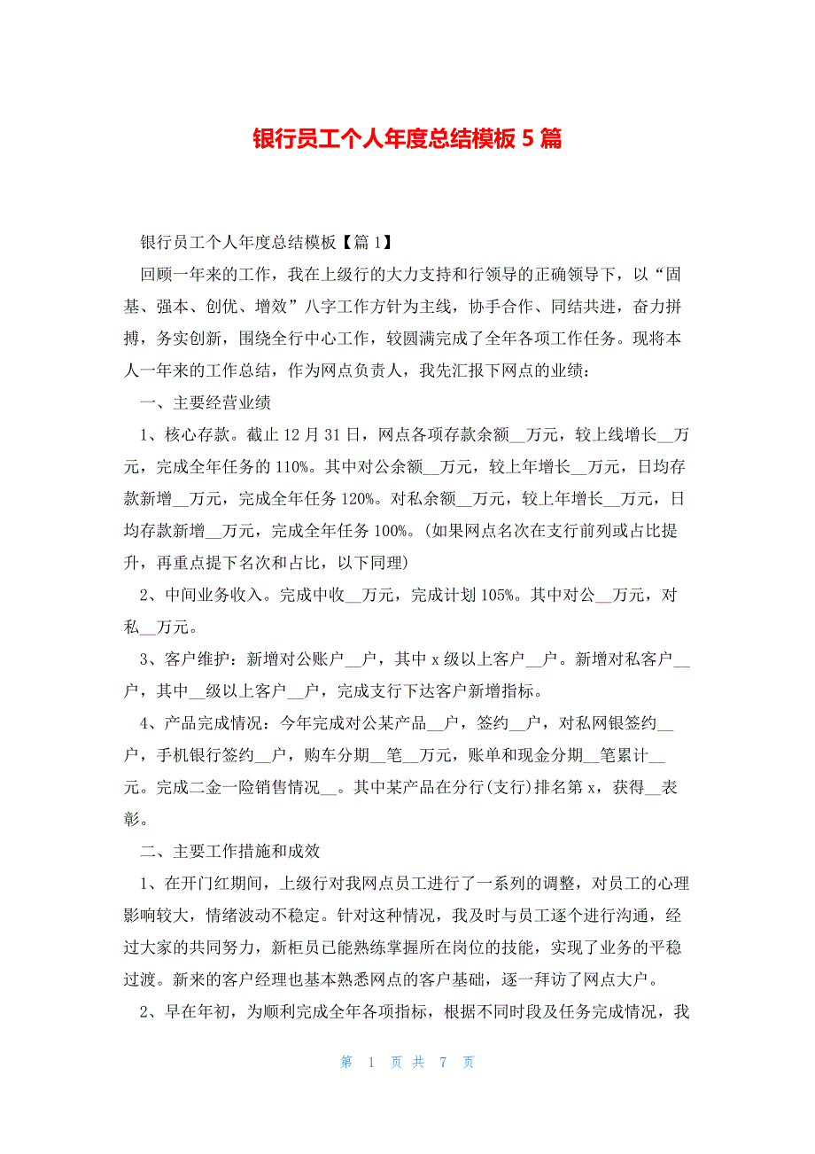 银行员工个人年度总结模板5篇_第1页