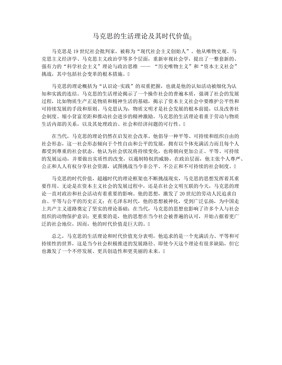 马克思的生活理论及其时代价值37301_第1页