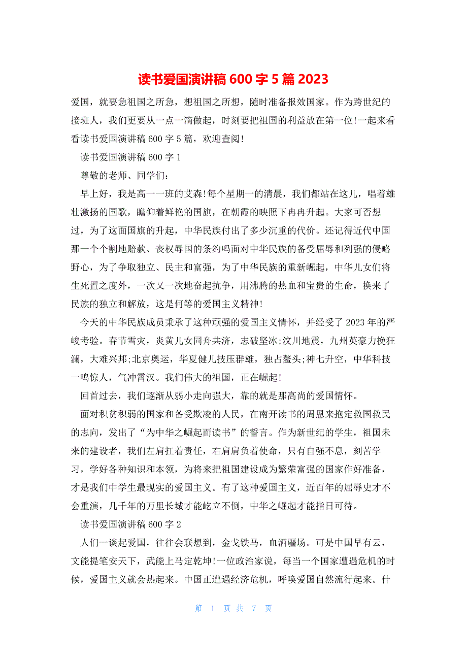 读书爱国演讲稿600字5篇2023_第1页