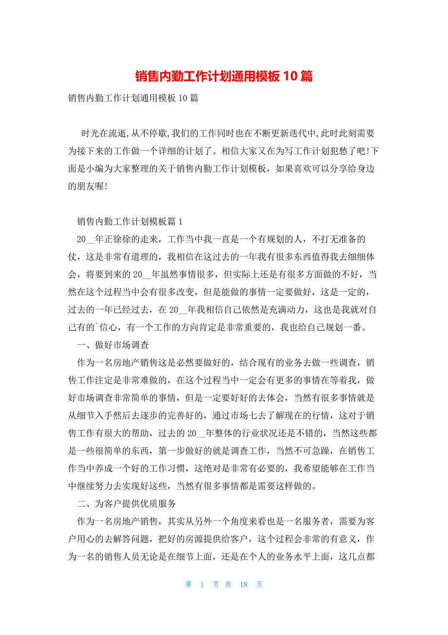 销售内勤工作计划通用模板10篇_第1页