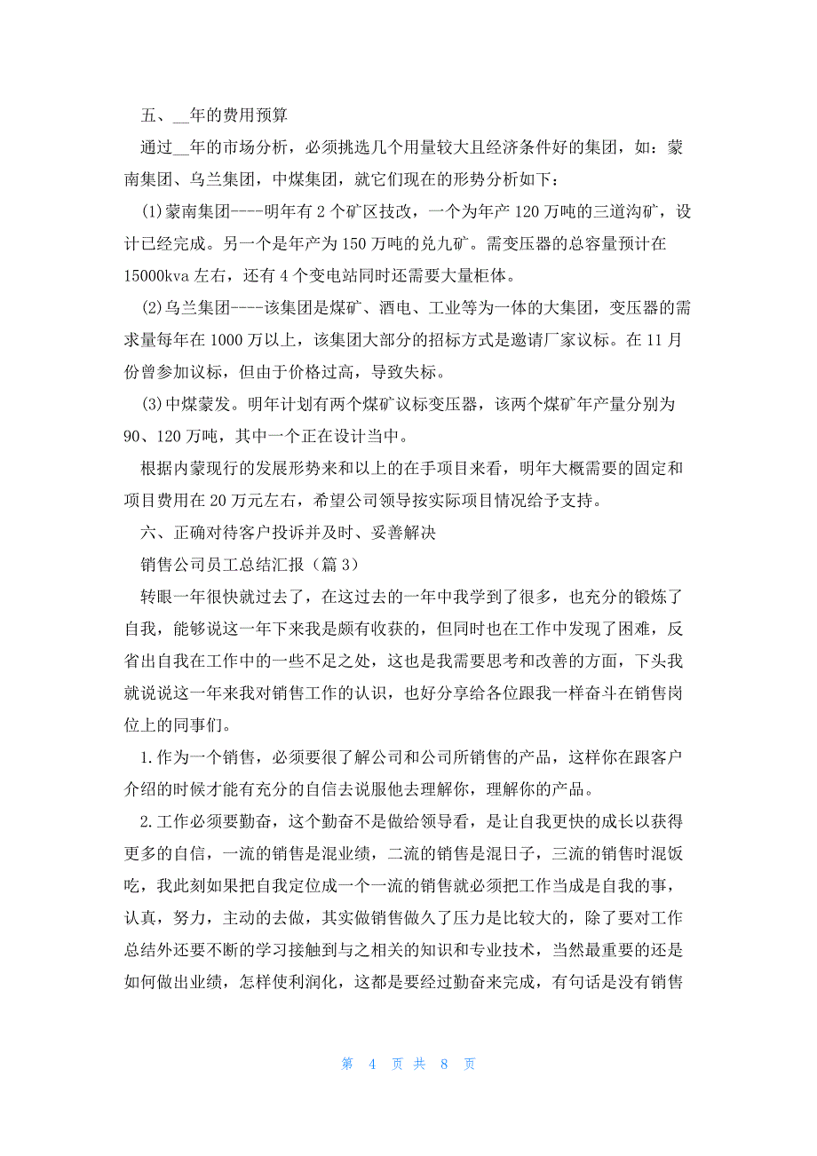 销售公司员工总结汇报5篇_第4页