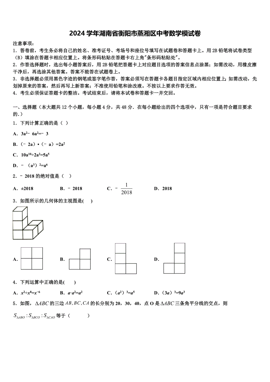 2024学年湖南省衡阳市蒸湘区中考数学模试卷含解析_第1页