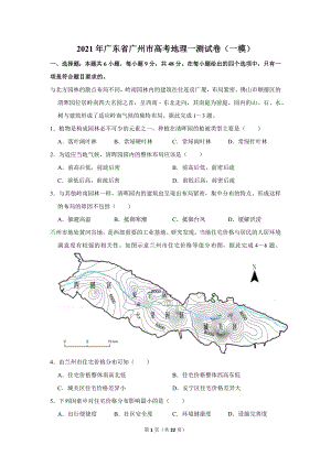 2021年广东省广州市高考地理一测试卷（一模）