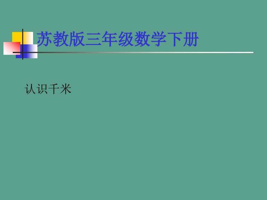 三年下千米的认识之二ppt课件_第1页