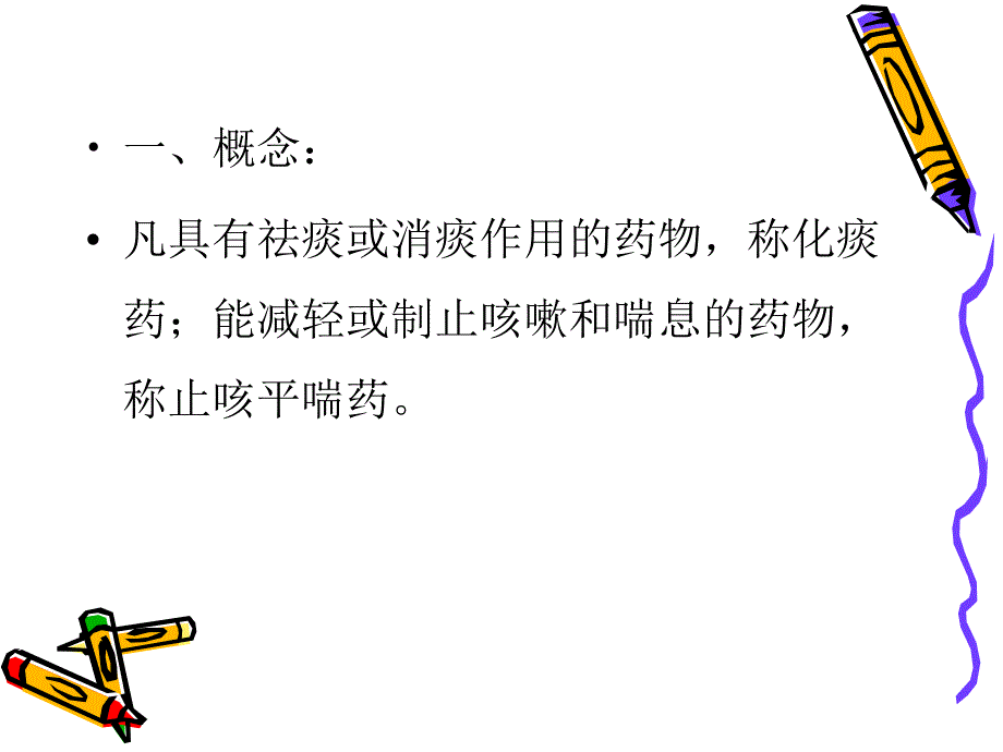 中药学专科课件8化痰止咳平喘药英语_第2页