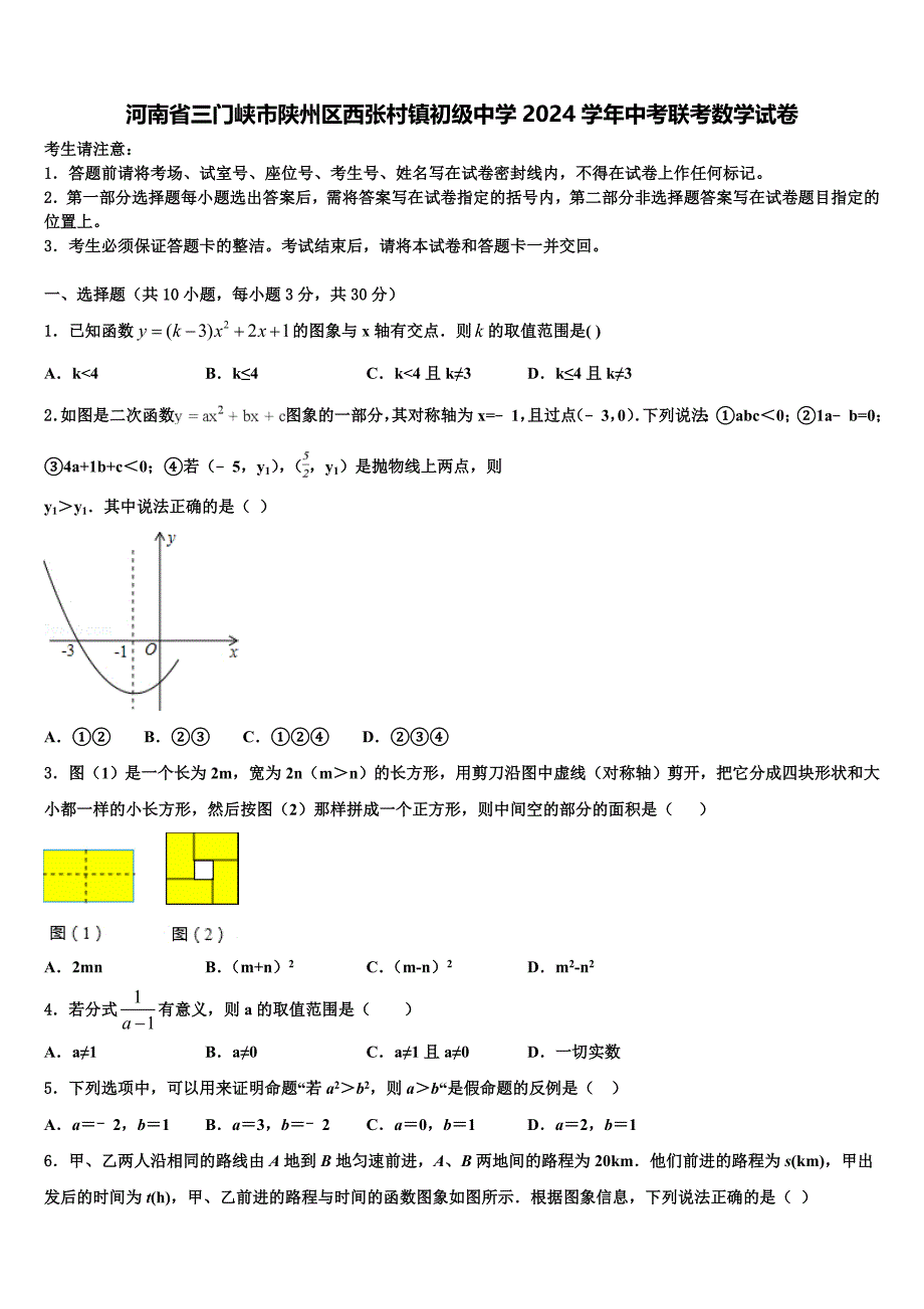 河南省三门峡市陕州区西张村镇初级中学2024学年中考联考数学试卷含解析_第1页