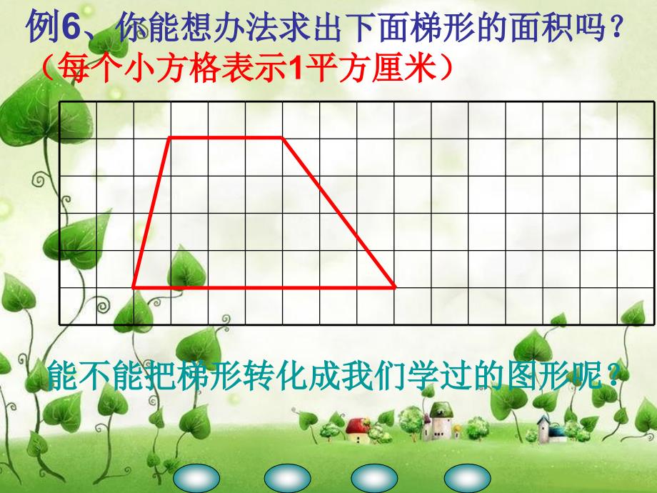 梯形的面积公式1_第3页