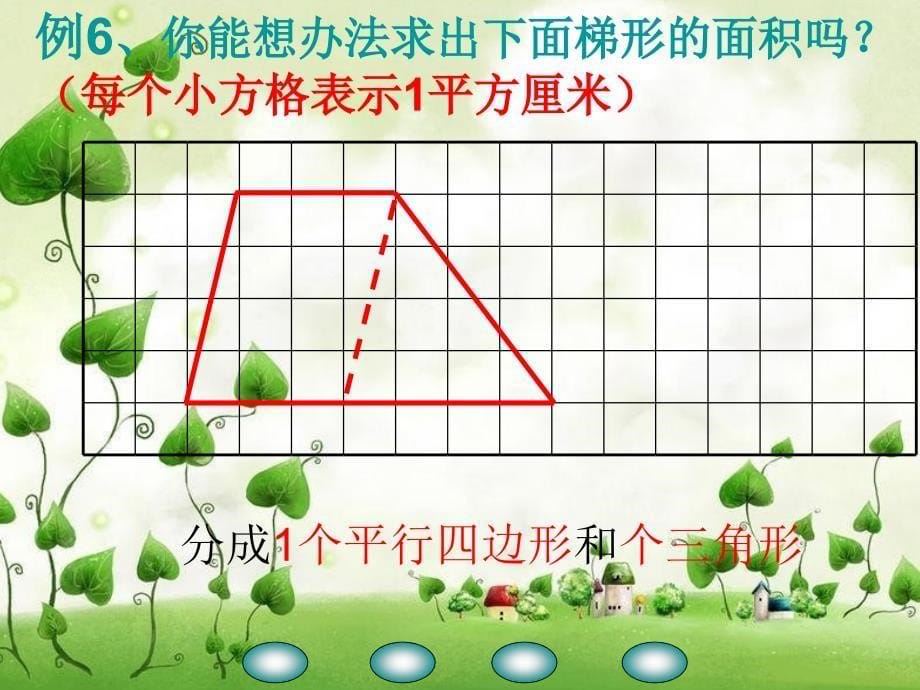 梯形的面积公式1_第5页