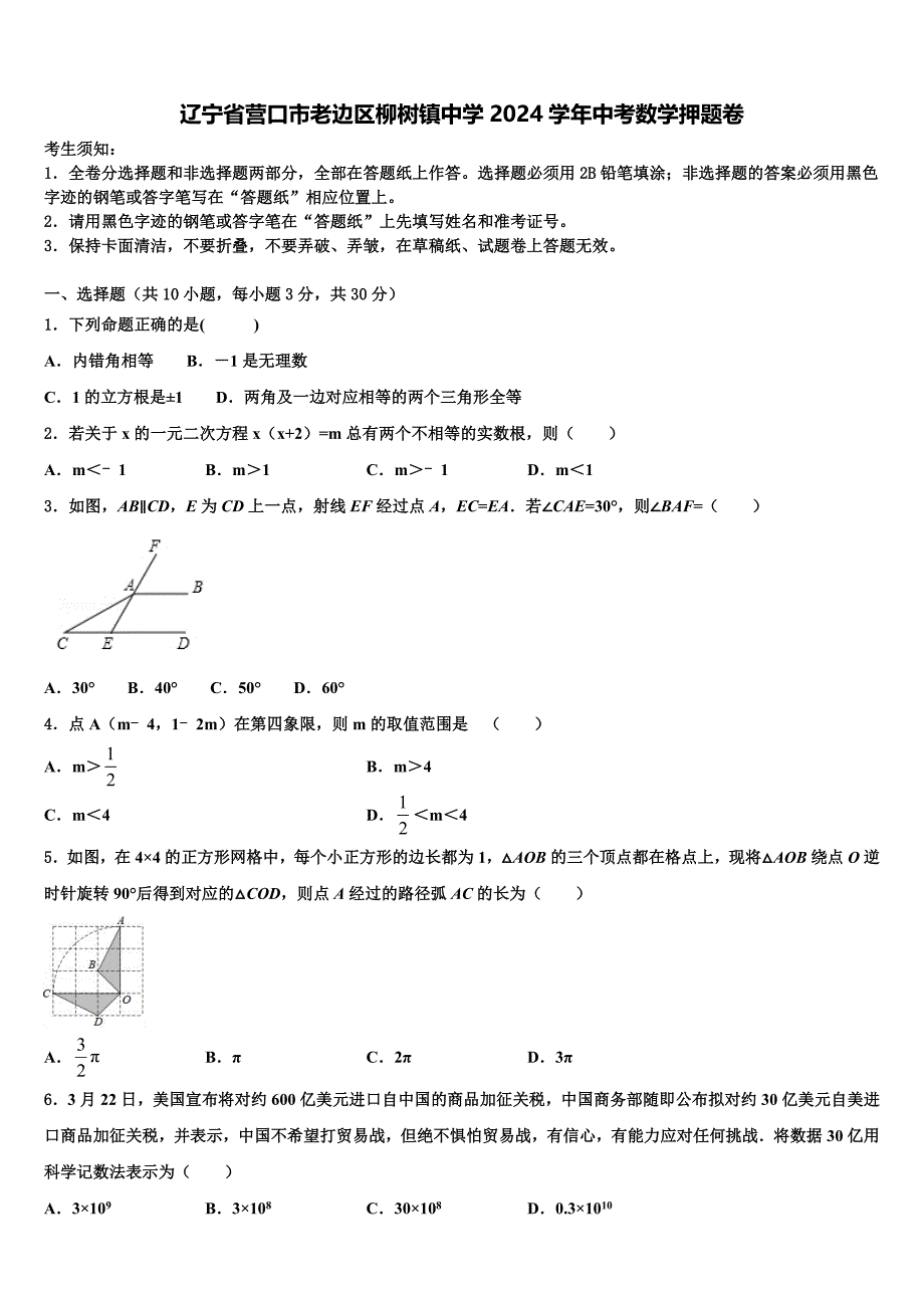 辽宁省营口市老边区柳树镇中学2024学年中考数学押题卷含解析_第1页