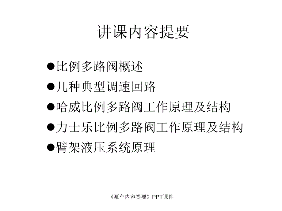 泵车内容提要课件_第1页