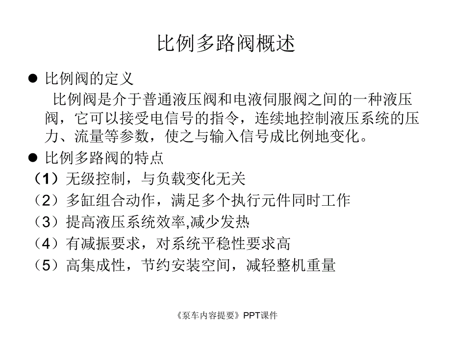 泵车内容提要课件_第2页