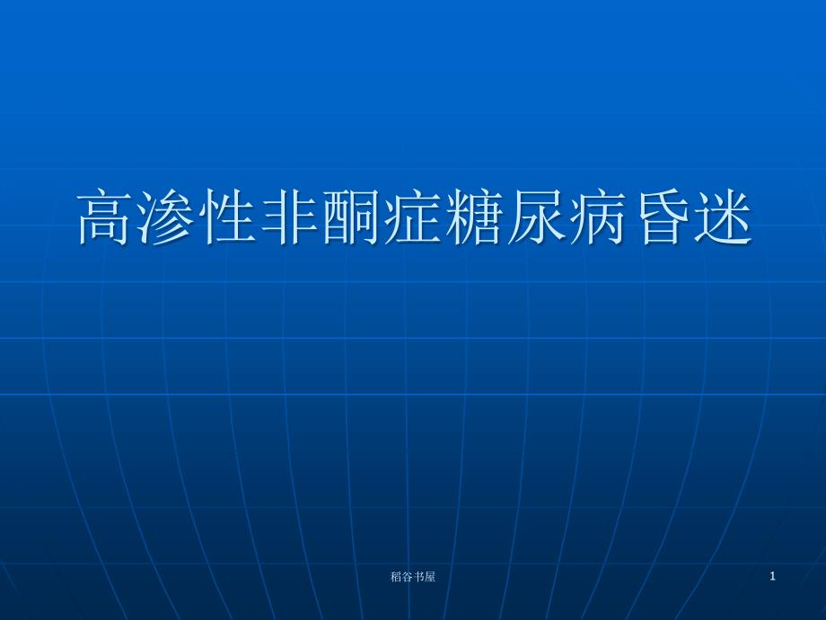 高渗性非酮症糖尿病昏迷专业知识_第1页