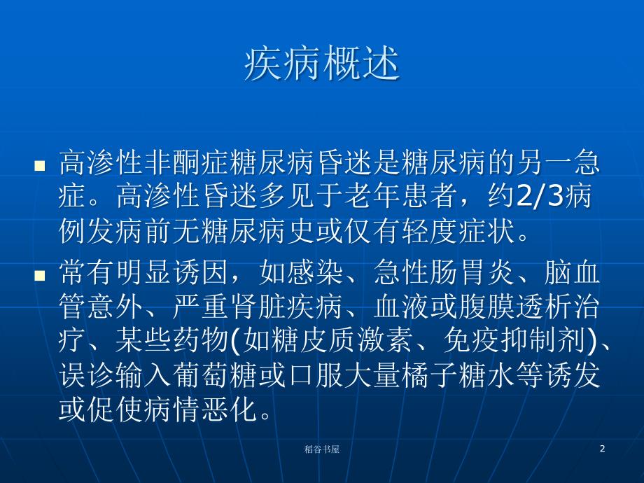 高渗性非酮症糖尿病昏迷专业知识_第2页