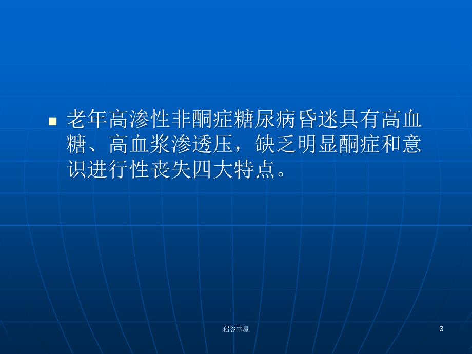 高渗性非酮症糖尿病昏迷专业知识_第3页