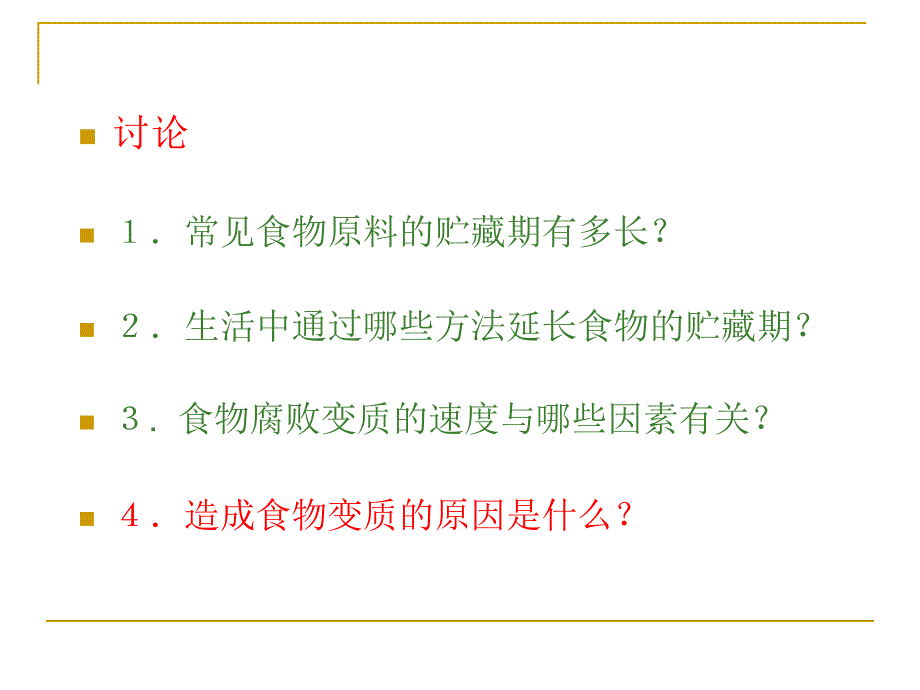 食品的腐败变质及其控制.ppt_第2页