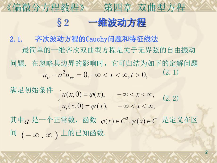 一维波动方程PPT优秀课件_第2页