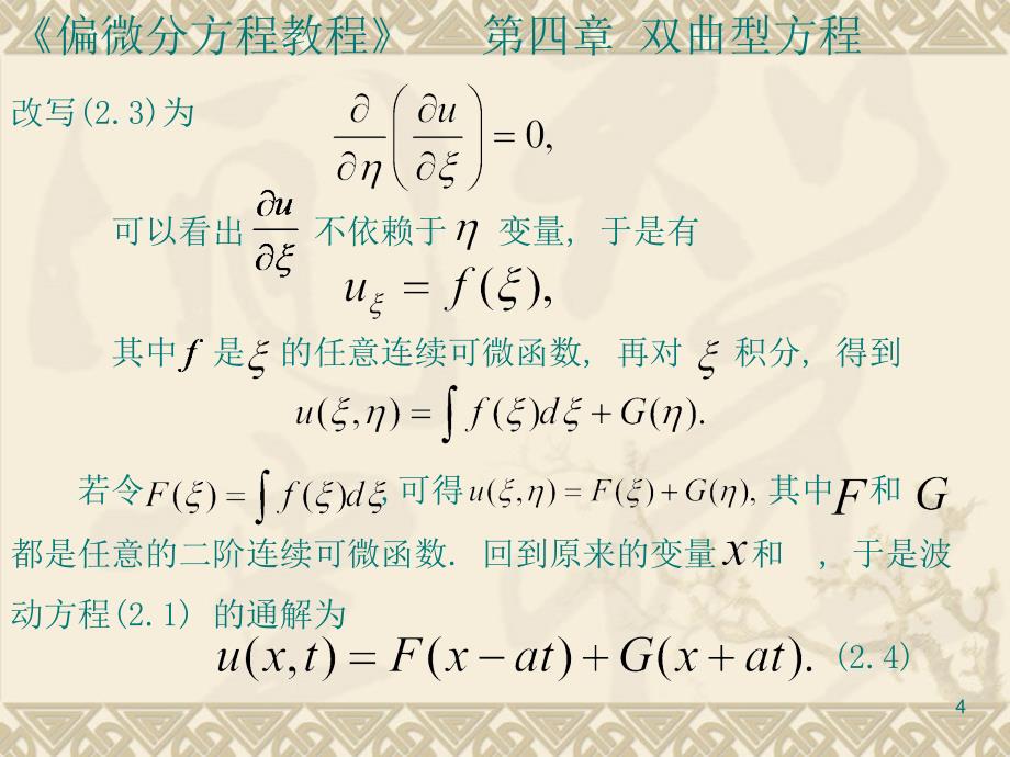 一维波动方程PPT优秀课件_第4页