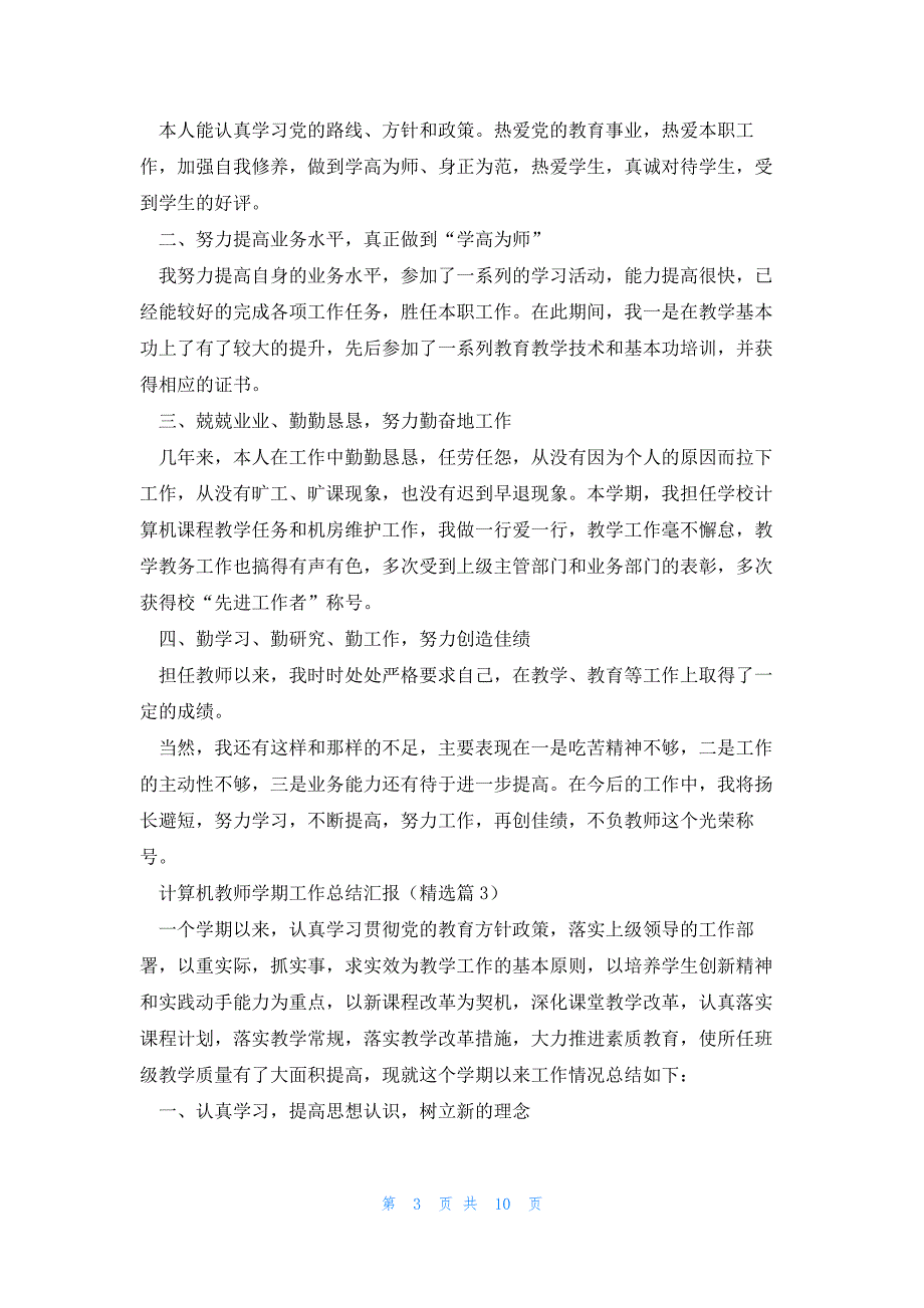 计算机教师学期工作总结汇报（5篇）_第3页