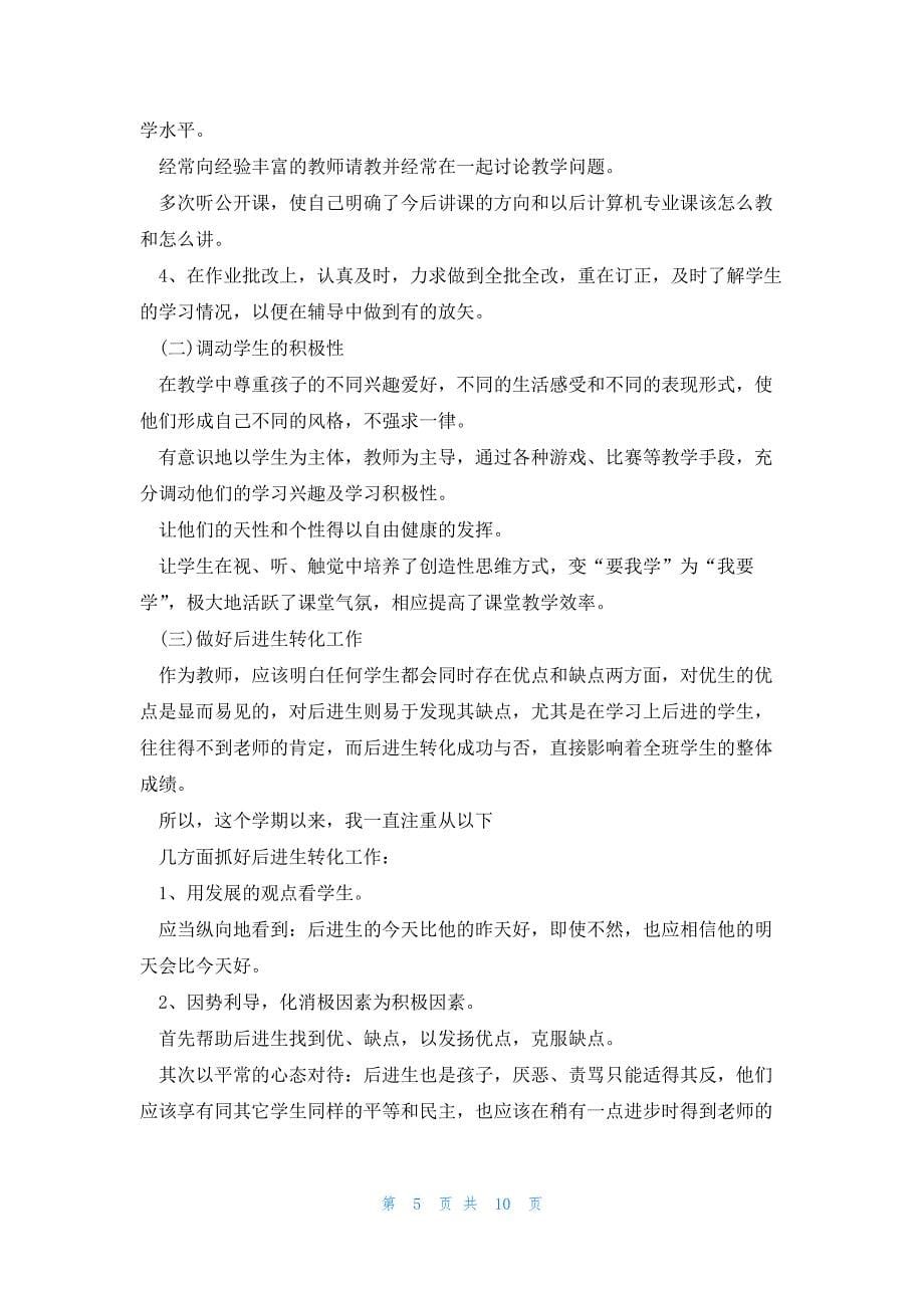 计算机教师学期工作总结汇报（5篇）_第5页