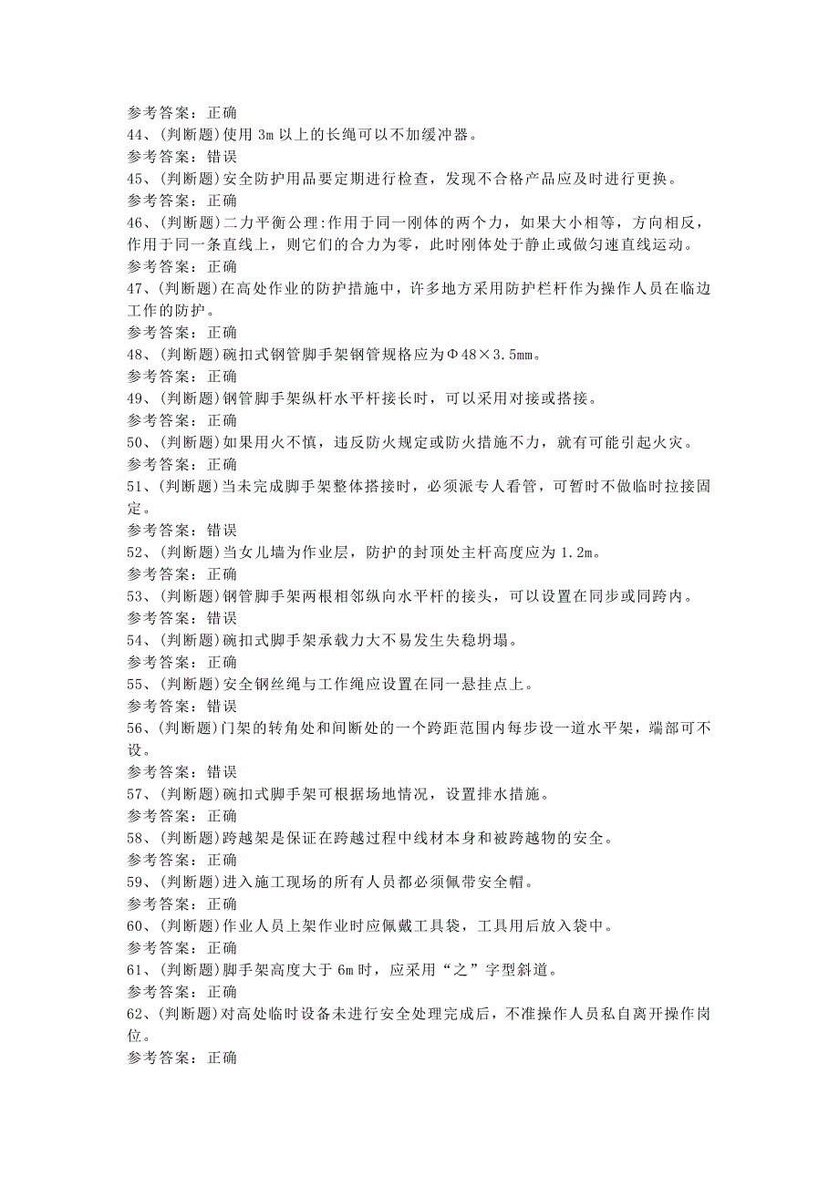 登高架设高处作业模拟考试题库试卷五含解析_第3页