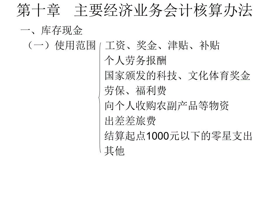 主要经济业务会计核算办法_第1页