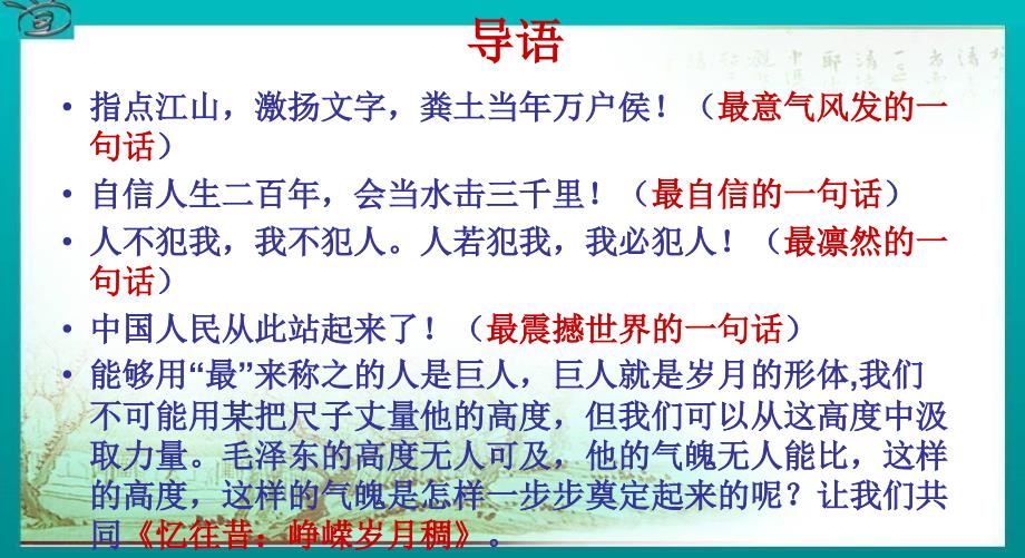 《毛泽东忆往昔峥嵘岁月稠》教学课件_第1页