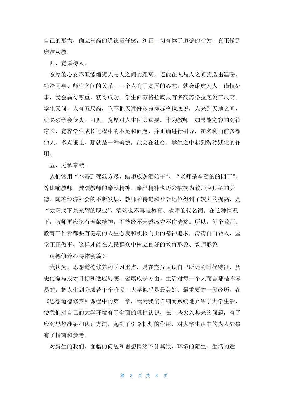 道德修养心得体会优秀5篇_第3页