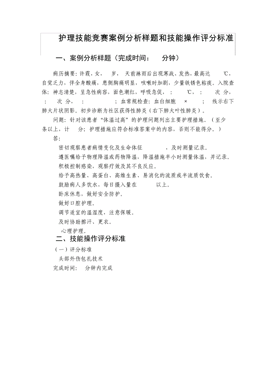 护理技能竞赛案例分析样题和技能操作评分标准10570_第1页