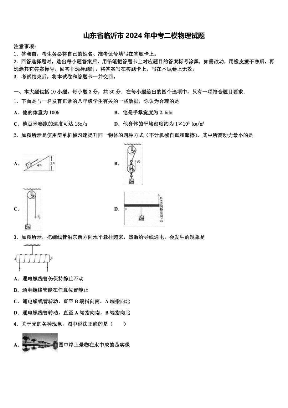 山东省临沂市2024年中考二模物理试题含解析_第1页