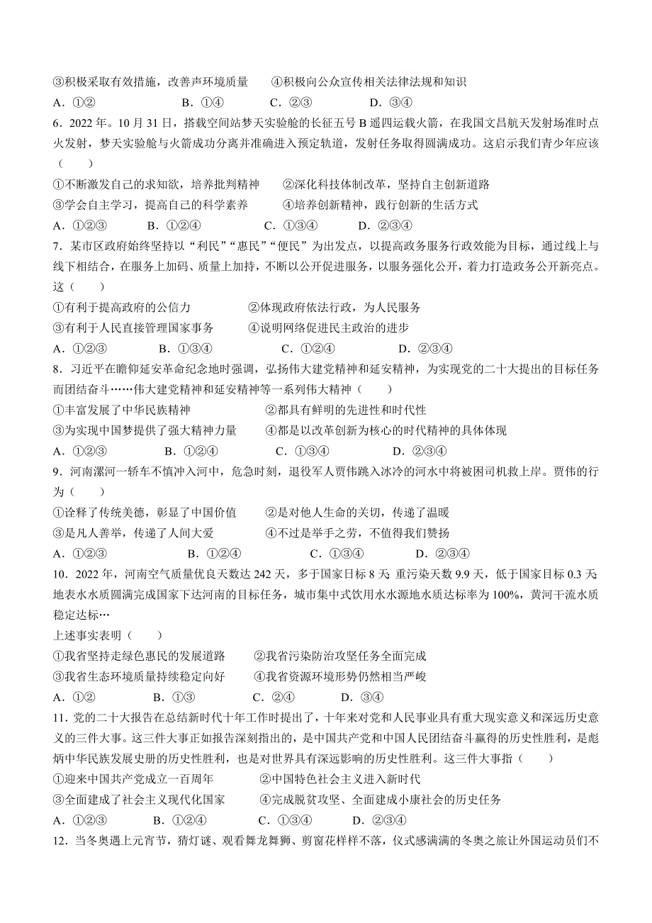 2023年河南省周口市扶沟县中考二模道德与法治试题（含答案）_第2页