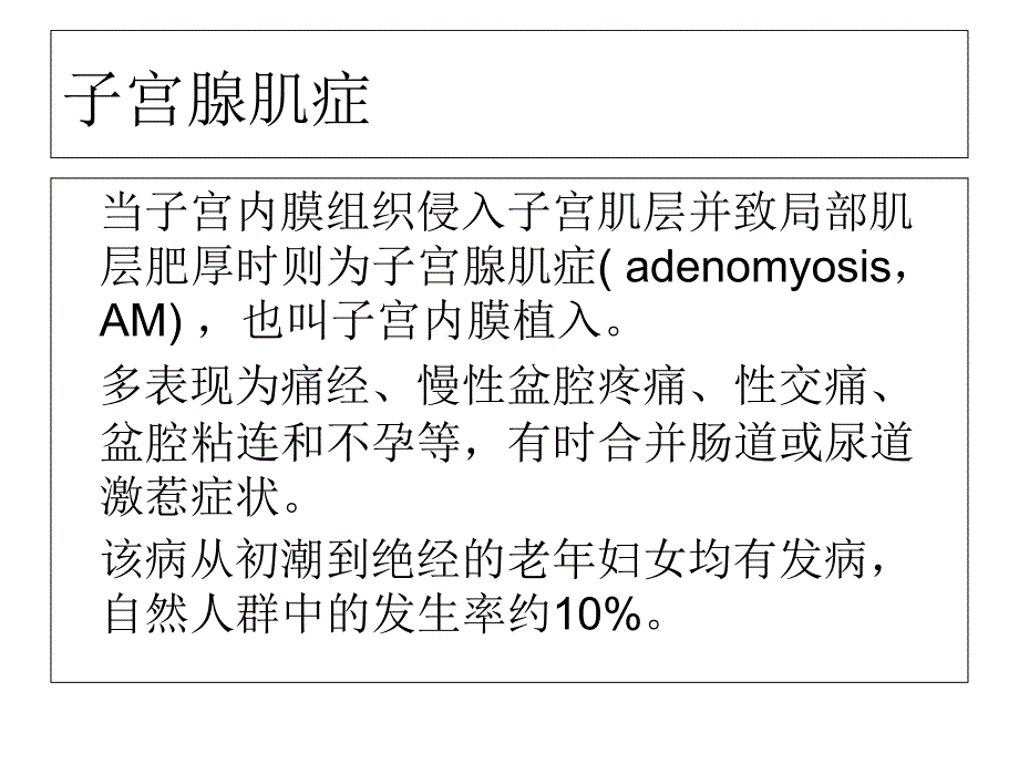 子宫腺肌课件PPT文档资料_第1页