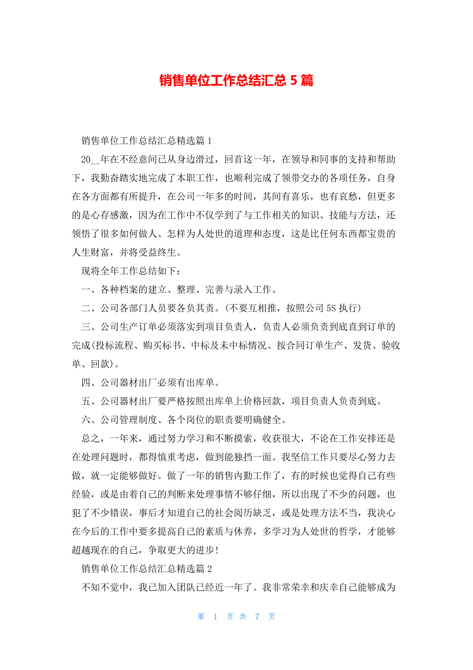 销售单位工作总结汇总5篇_第1页