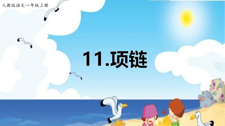 部编版一年级上册语文 11.《项链》PPT课件_第1页