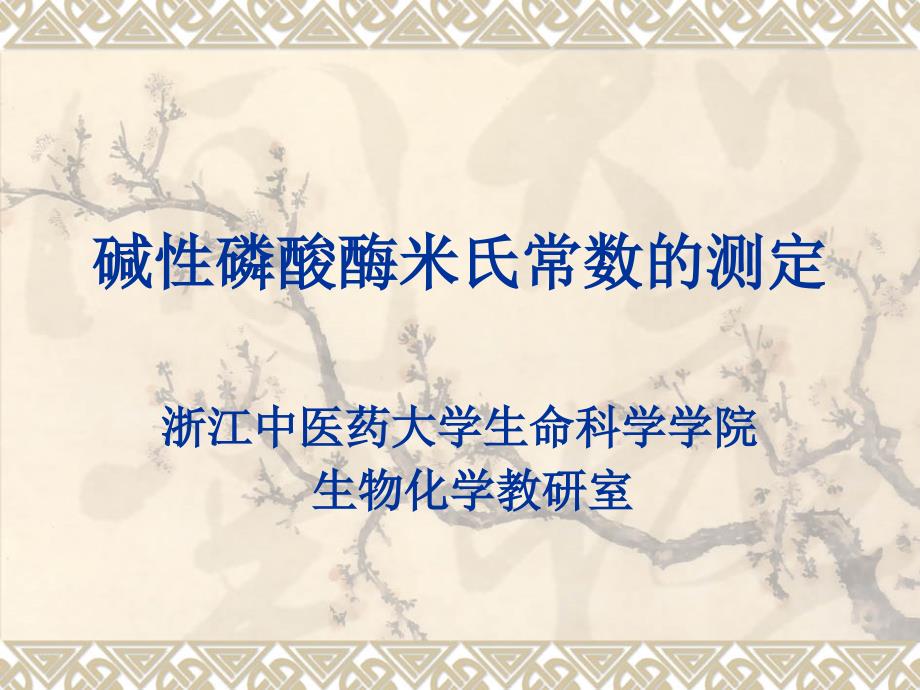 碱性磷酸酶米氏常数测定_第1页