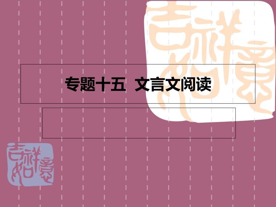 专题十五文言文阅读ppt课件_第1页