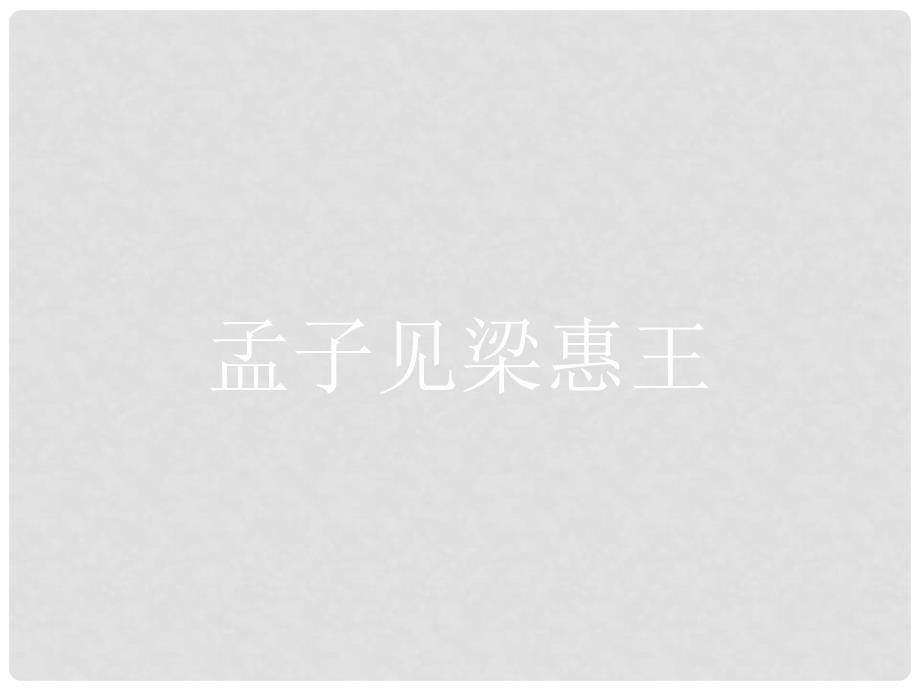 高中语文 第二单元 儒道互补 2.3 孟子见梁惠王课件 新人教版选修《中国文化经典研读》_第1页