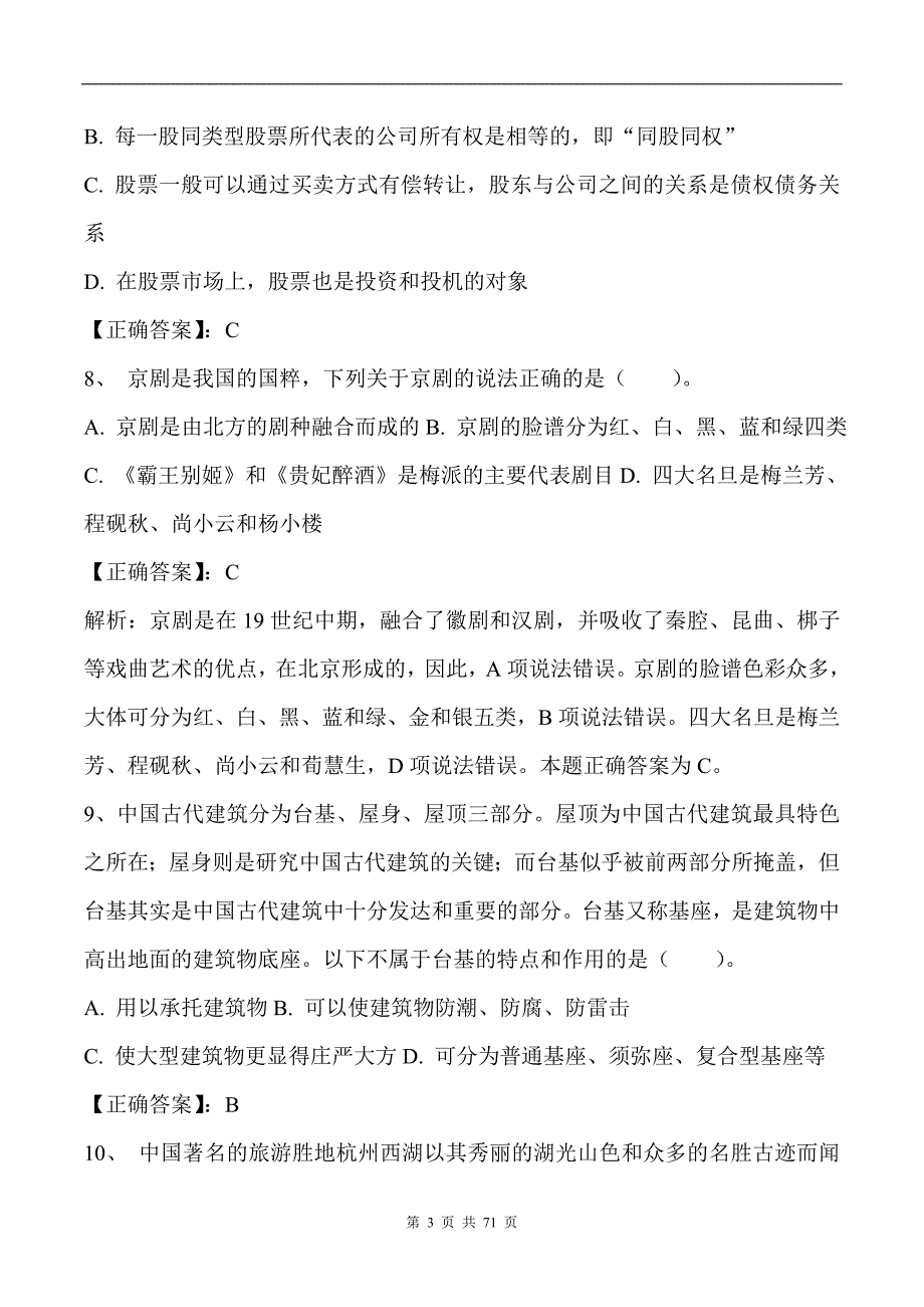 2023年公务员录用考试行测常识知识复习题库及答案（共180题）_第3页