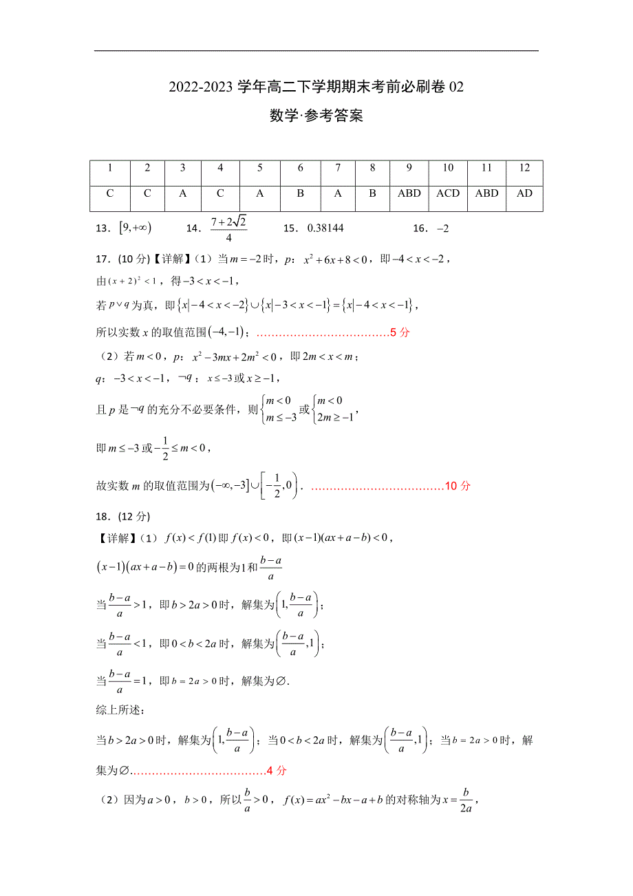 数学02卷（人教A版2019）（范围：集合逻辑不等式函数导数数列计数原理统计）-2022-2023学年高二下学期期末考前必刷卷（参考答案）_第1页